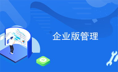 企業(yè)版管理平臺(tái) 構(gòu)建現(xiàn)代化企業(yè)治理的新引擎