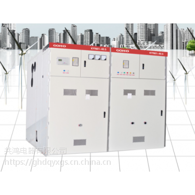 共鴻供應 KYN61-40.5鎧裝移開式交流金屬封閉高低壓成套開關設備