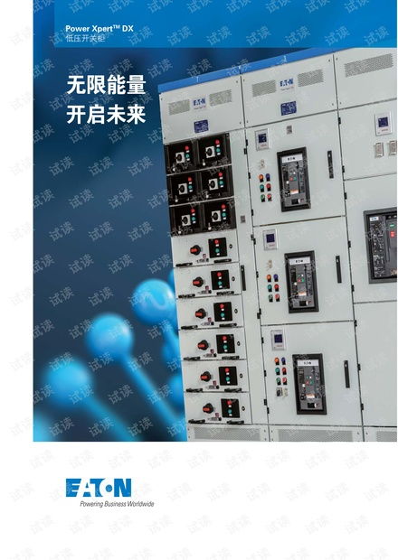 伊頓powerxpertdx低壓開關(guān)柜產(chǎn)品手冊.pdf資源 csdn文庫